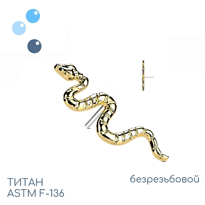 Топ Snake Gold безрезьбовой